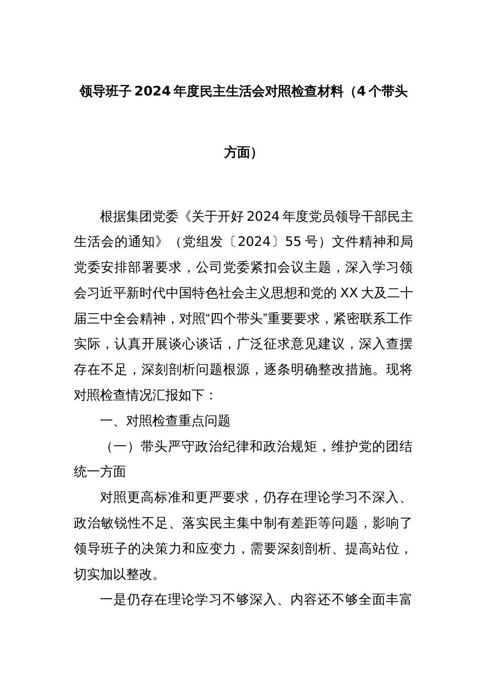 领导班子2024年度民主生活会对照检查材料（4个带头方面）_第1页