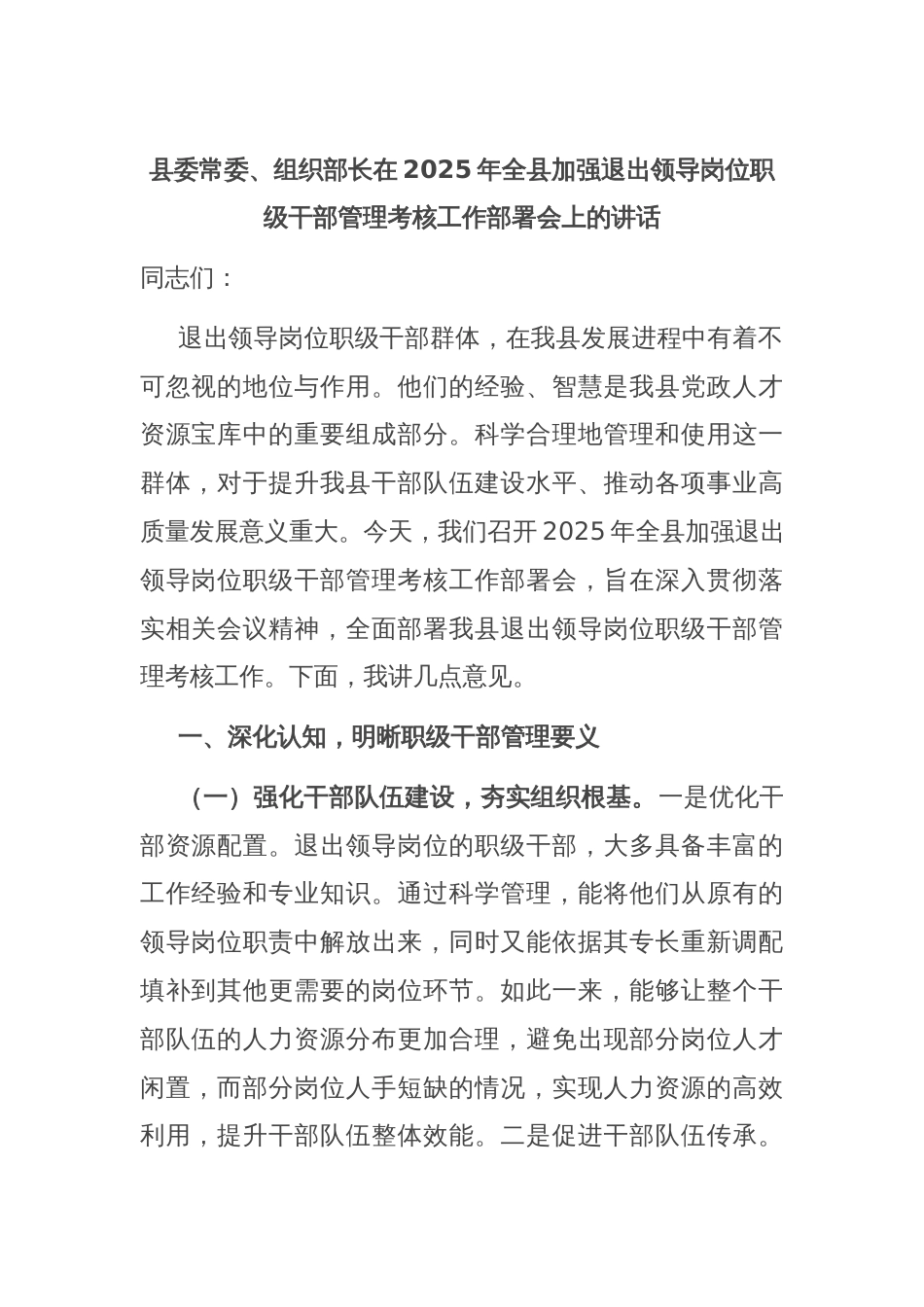 县委常委、组织部长在2025年全县加强退出领导岗位职级干部管理考核工作部署会上的讲话_第1页