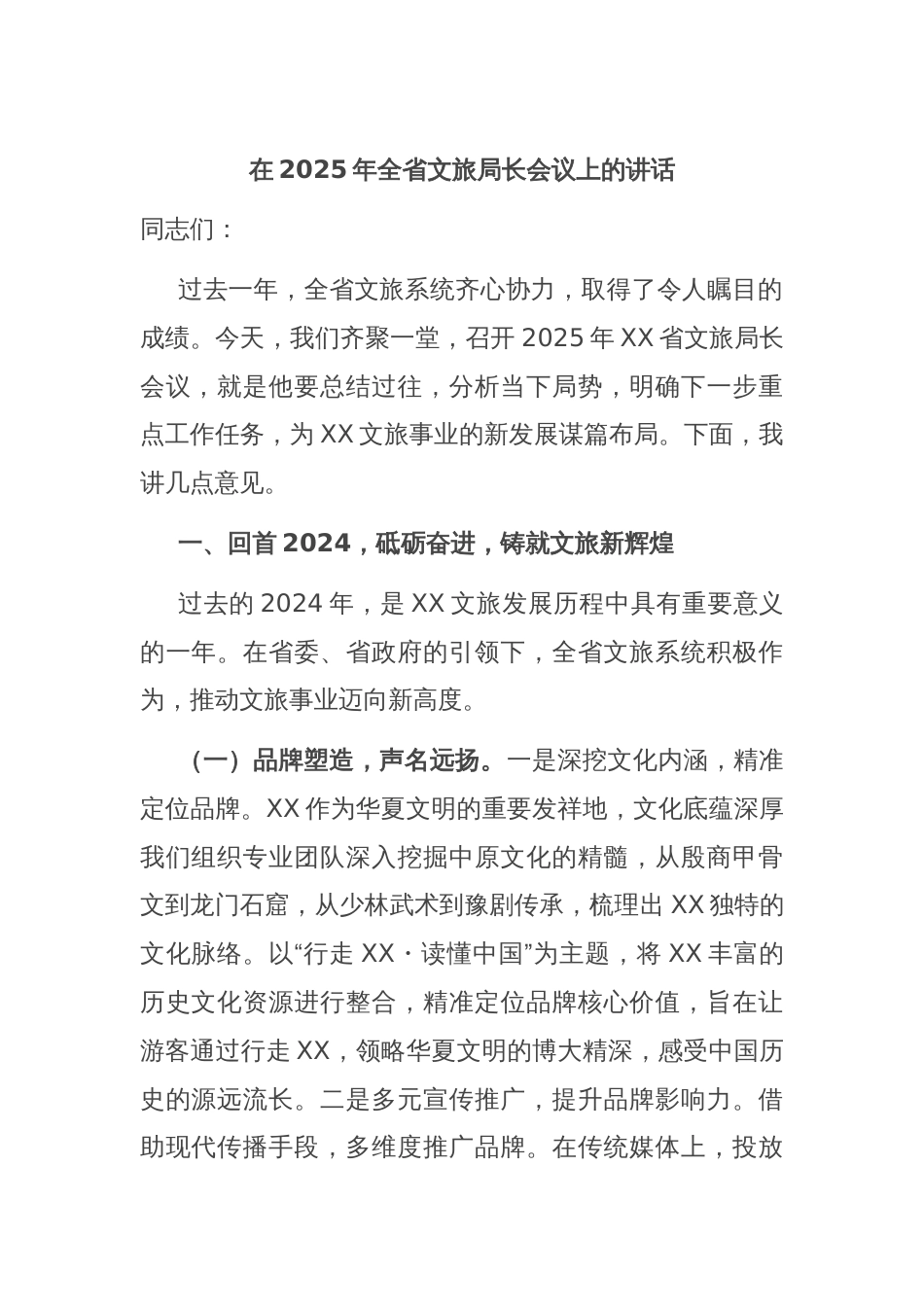 在2025年全省文旅局长会议上的讲话_第1页