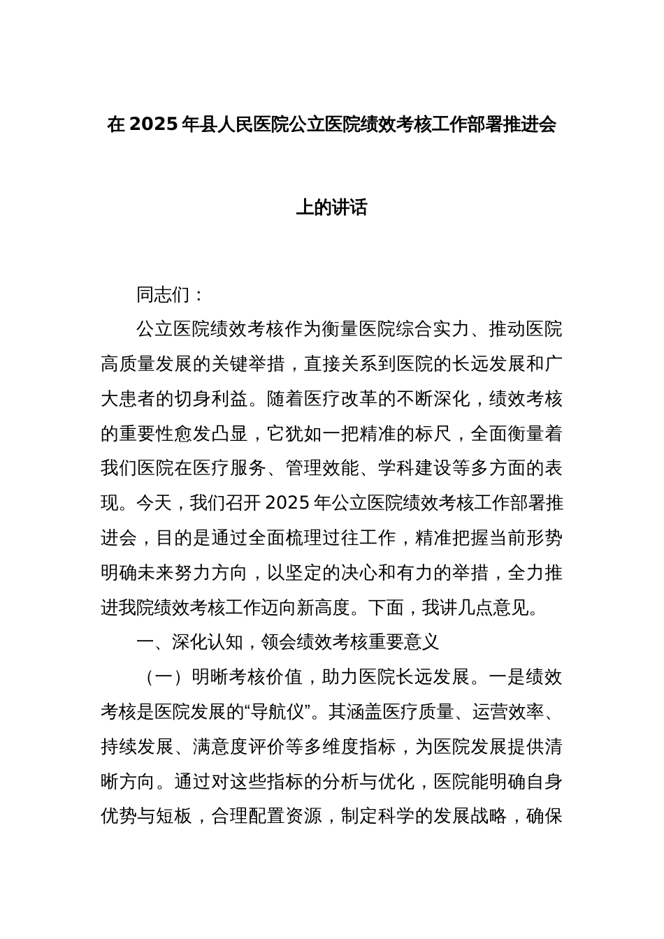 在2025年县人民医院公立医院绩效考核工作部署推进会上的讲话_第1页