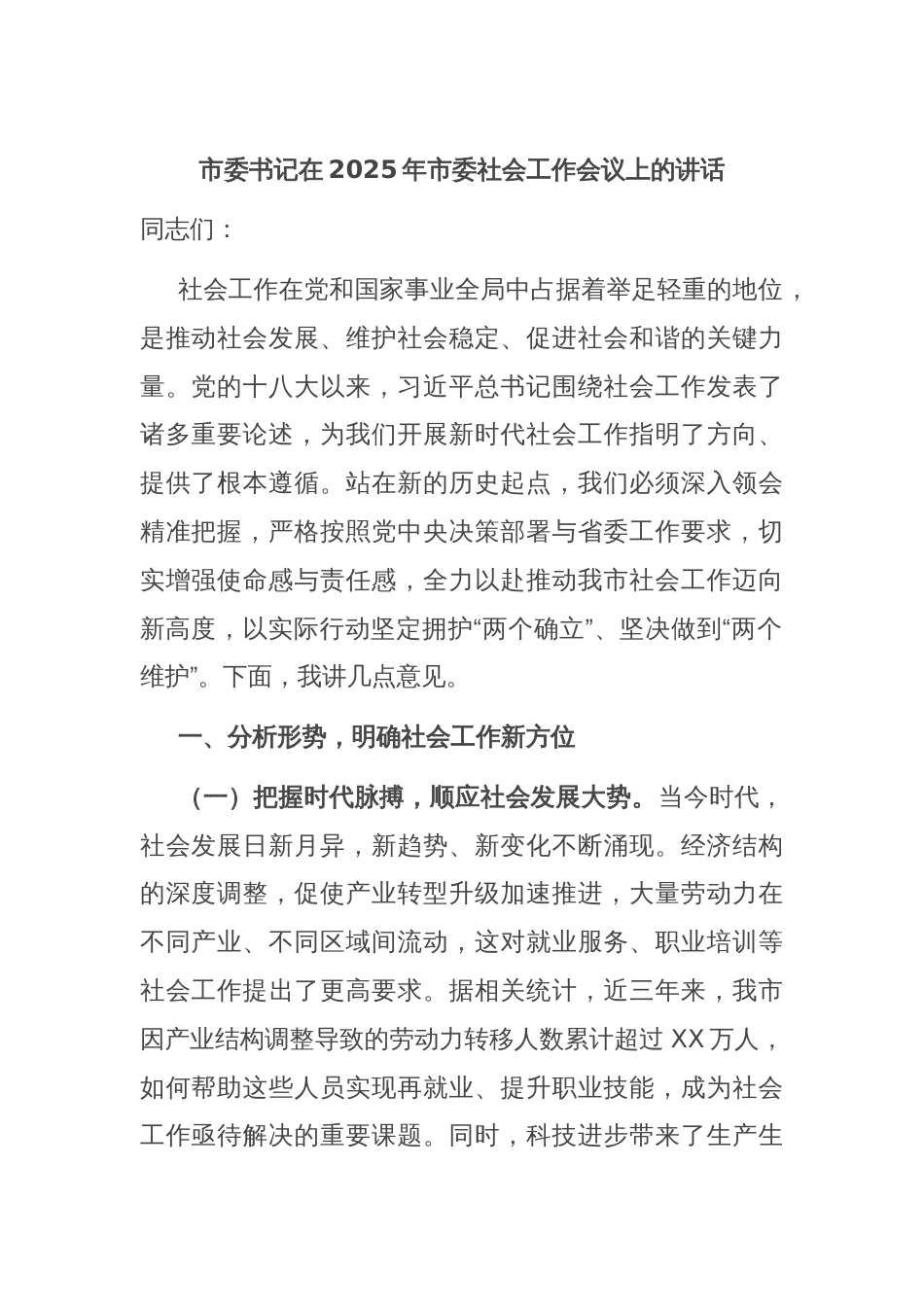 市委书记在2025年市委社会工作会议上的讲话_第1页