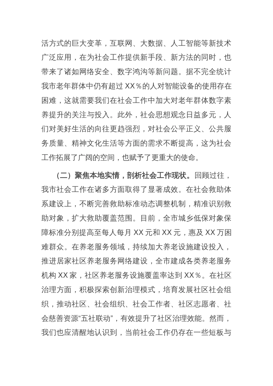 市委书记在2025年市委社会工作会议上的讲话_第2页