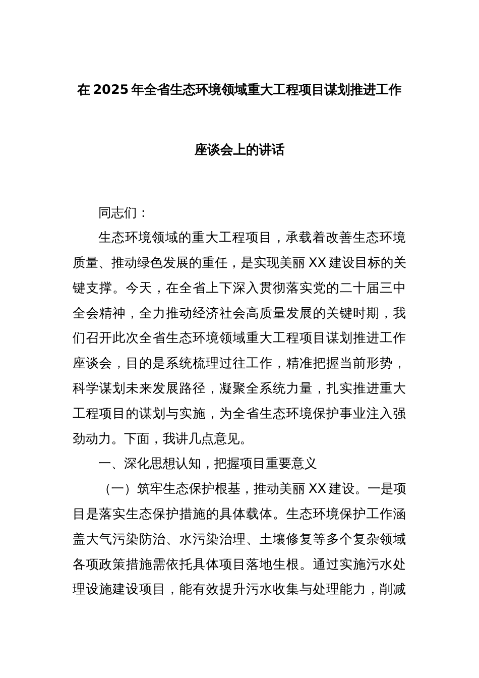 在2025年全省生态环境领域重大工程项目谋划推进工作座谈会上的讲话_第1页