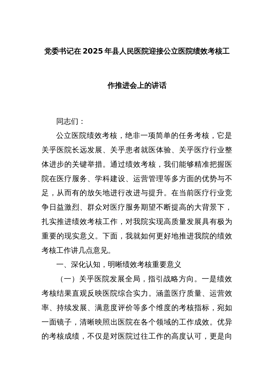 党委书记在2025年县人民医院迎接公立医院绩效考核工作推进会上的讲话_第1页