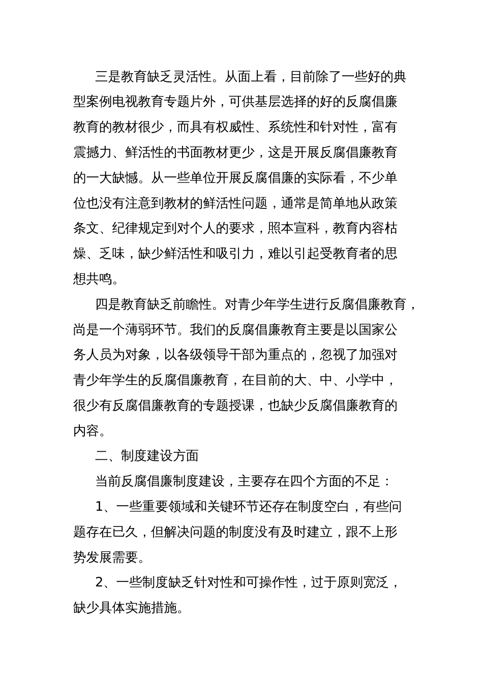 当前反腐倡廉工作存在的问题及对策建议_第2页