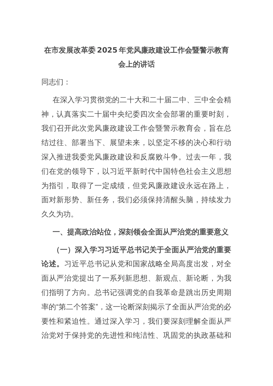 在市发展改革委2025年党风廉政建设工作会暨警示教育会上的讲话_第1页