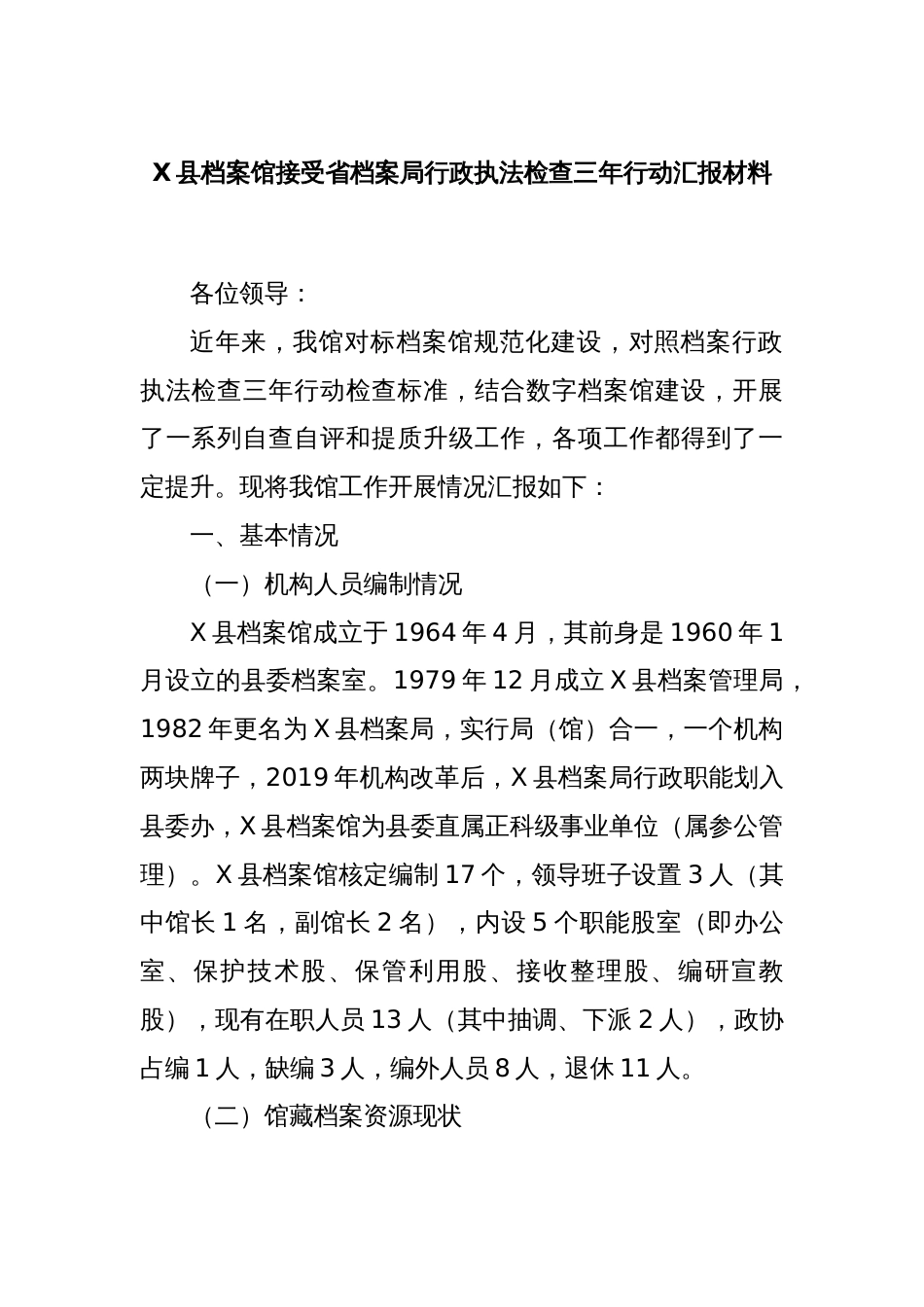 X县档案馆接受省档案局行政执法检查三年行动汇报材料_第1页