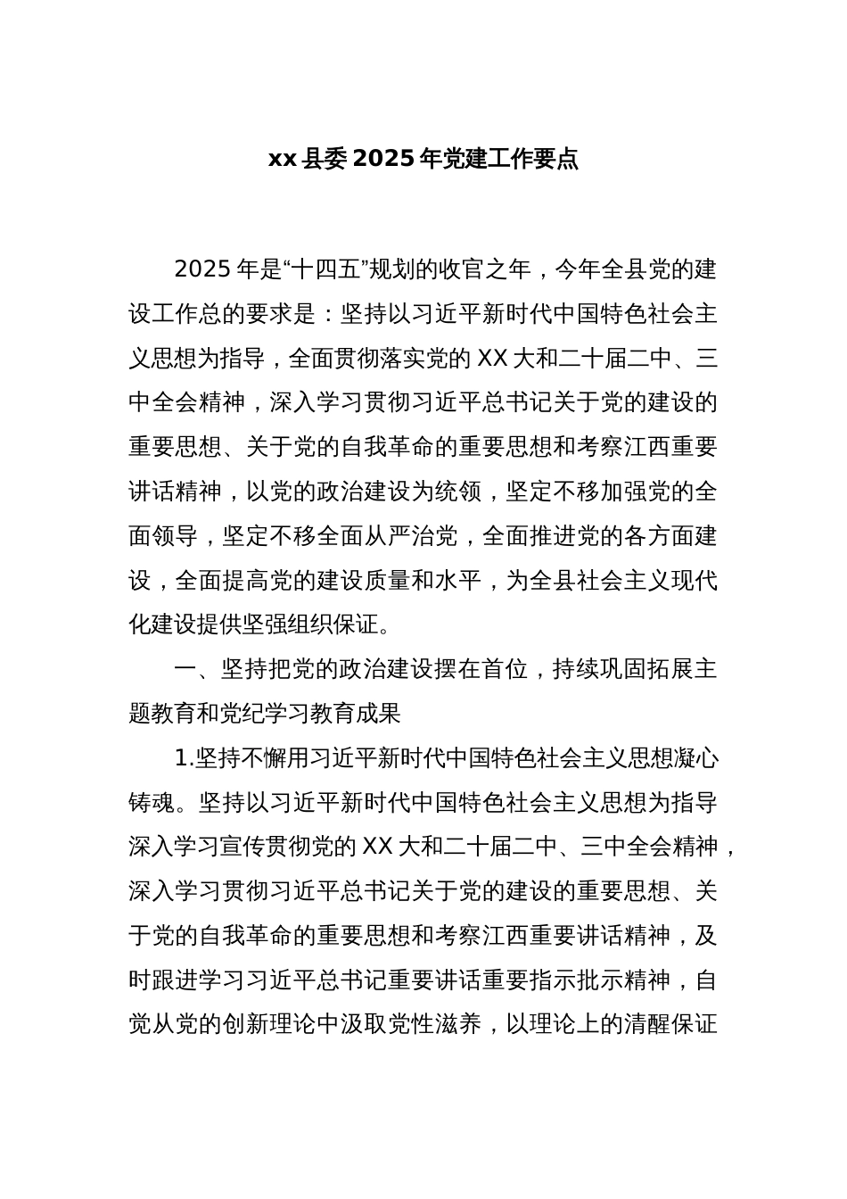 xx县委2025年党建工作要点_第1页