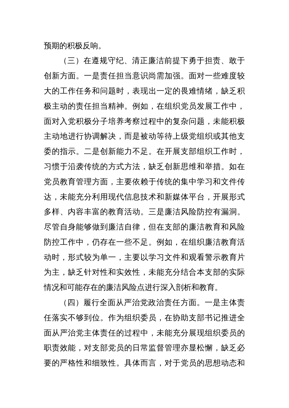 党支部组织委员2024年组织生活会个人对照检查发言材料（四个带头）_第3页