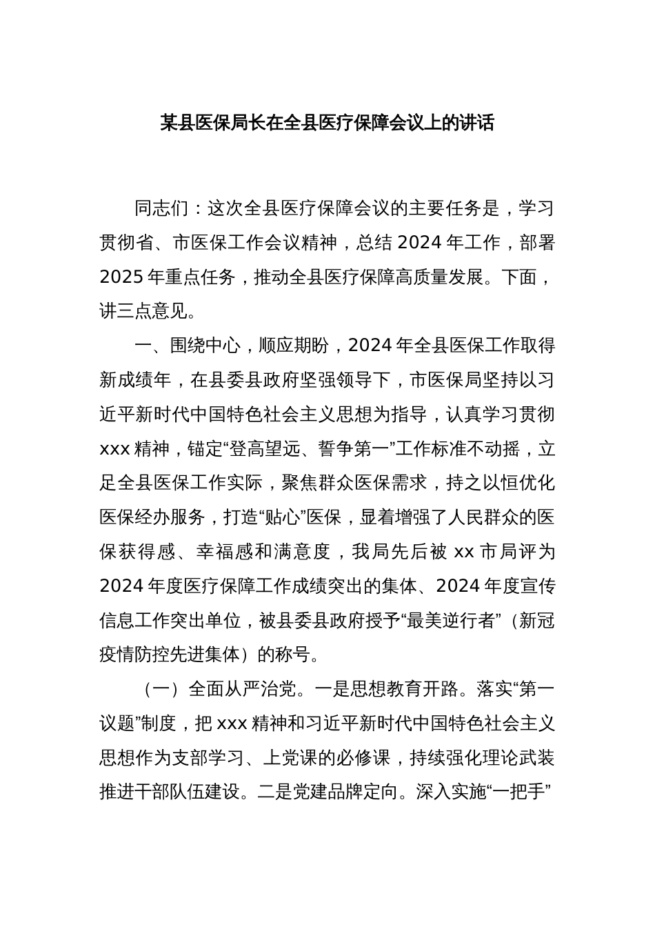 某县医保局长在全县医疗保障会议上的讲话_第1页