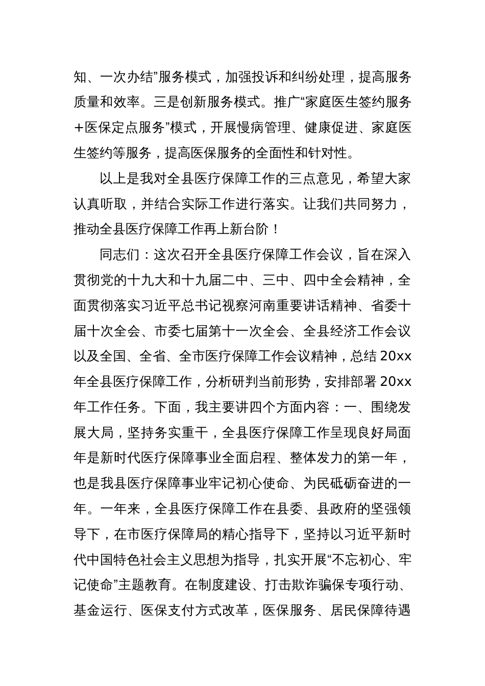 某县医保局长在全县医疗保障会议上的讲话_第3页