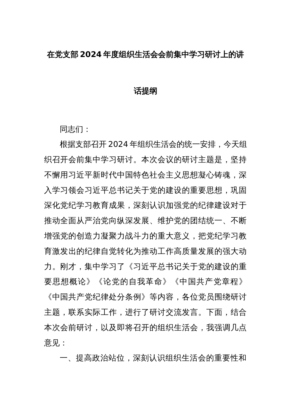 在党支部2024年度组织生活会会前集中学习研讨上的讲话提纲_第1页