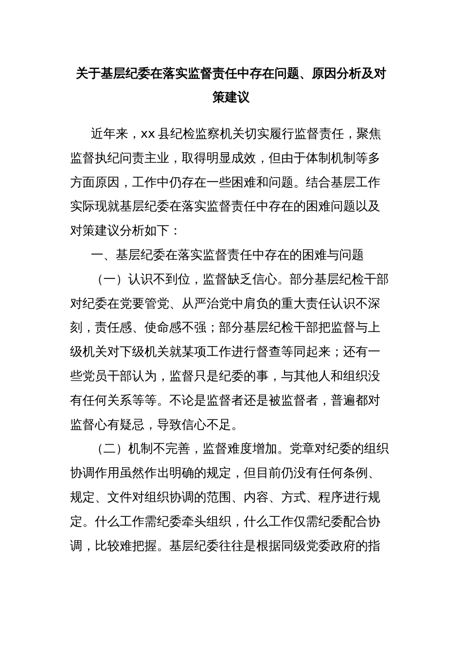 关于基层纪委在落实监督责任中存在问题、原因分析及对策建议_第1页