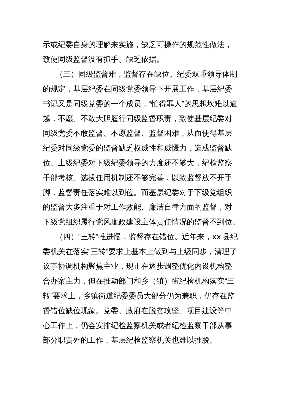 关于基层纪委在落实监督责任中存在问题、原因分析及对策建议_第2页