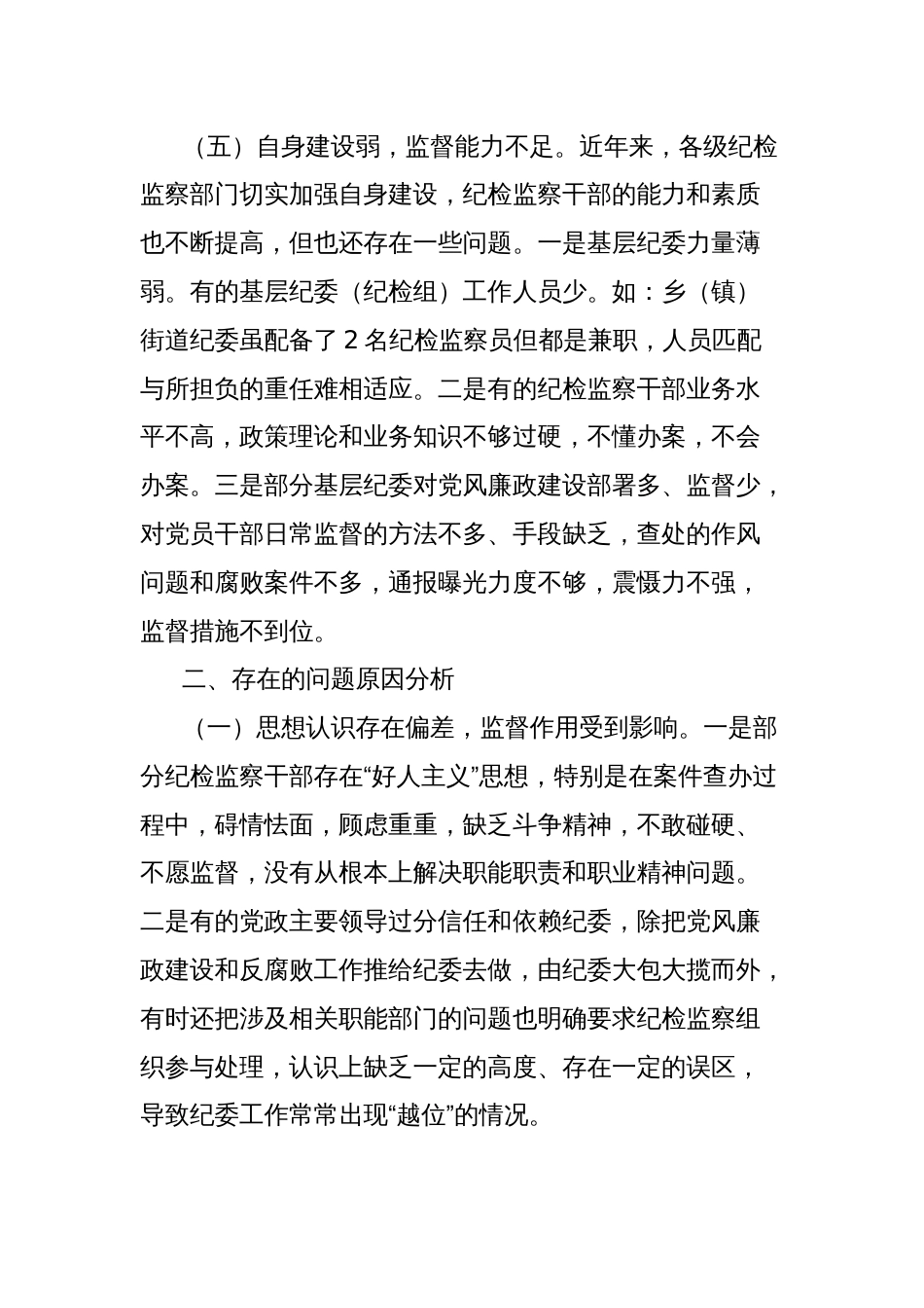 关于基层纪委在落实监督责任中存在问题、原因分析及对策建议_第3页