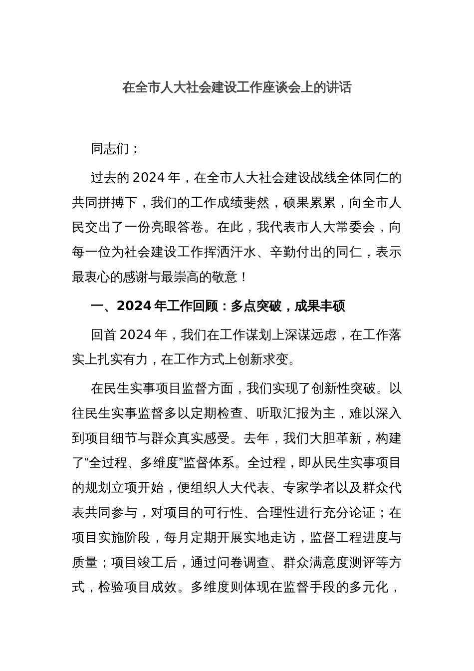 在全市人大社会建设工作座谈会上的讲话_第1页