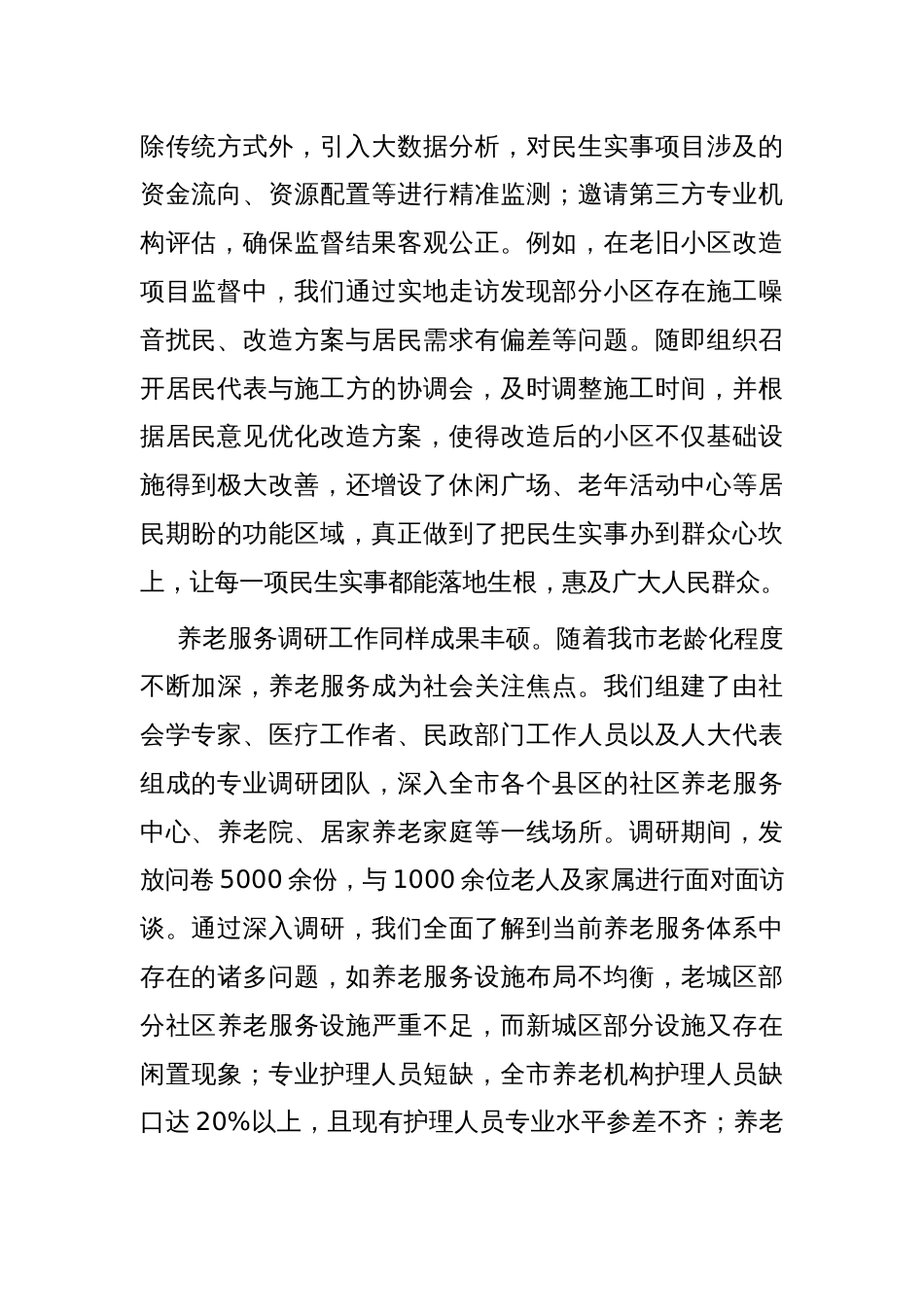 在全市人大社会建设工作座谈会上的讲话_第2页