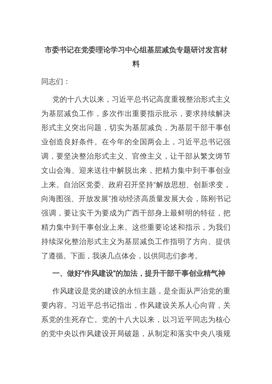 市委书记在党委理论学习中心组基层减负专题研讨发言材料_第1页