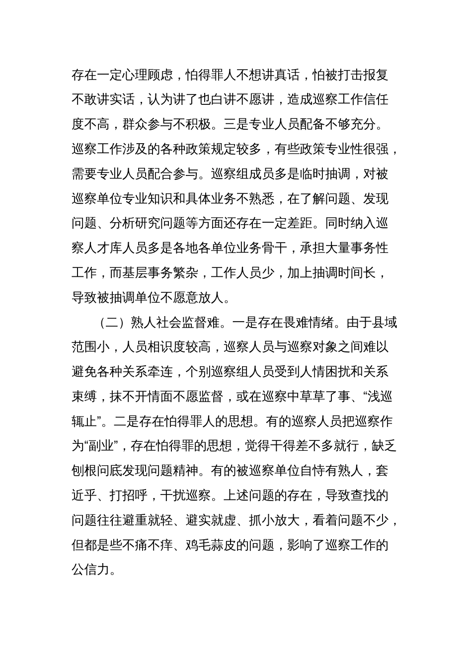 关于县级巡察工作存在的问题及对策探析2_第2页