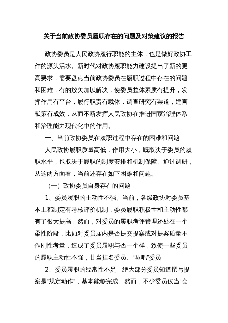 关于当前政协委员履职存在的问题及对策建议的报告_第1页