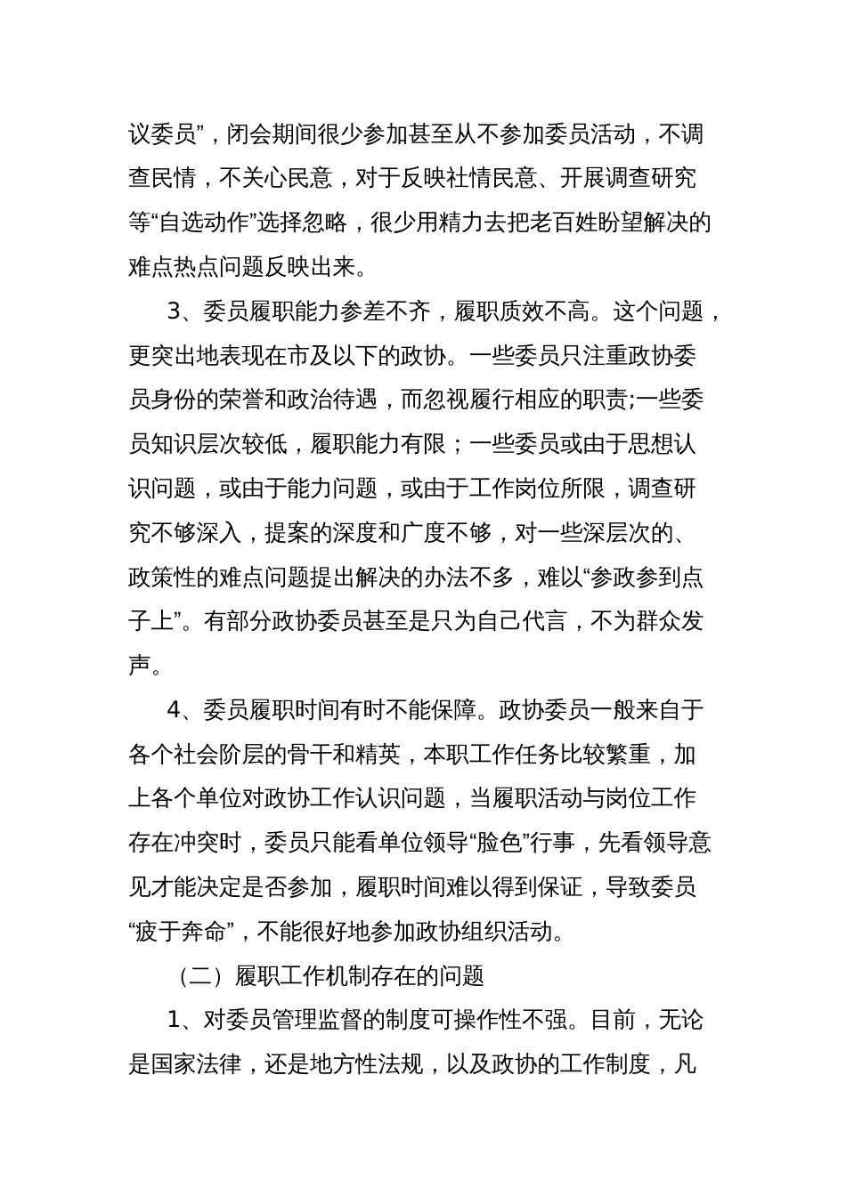 关于当前政协委员履职存在的问题及对策建议的报告_第2页