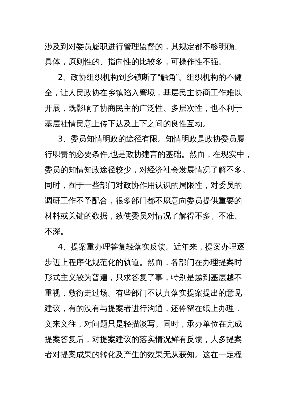 关于当前政协委员履职存在的问题及对策建议的报告_第3页