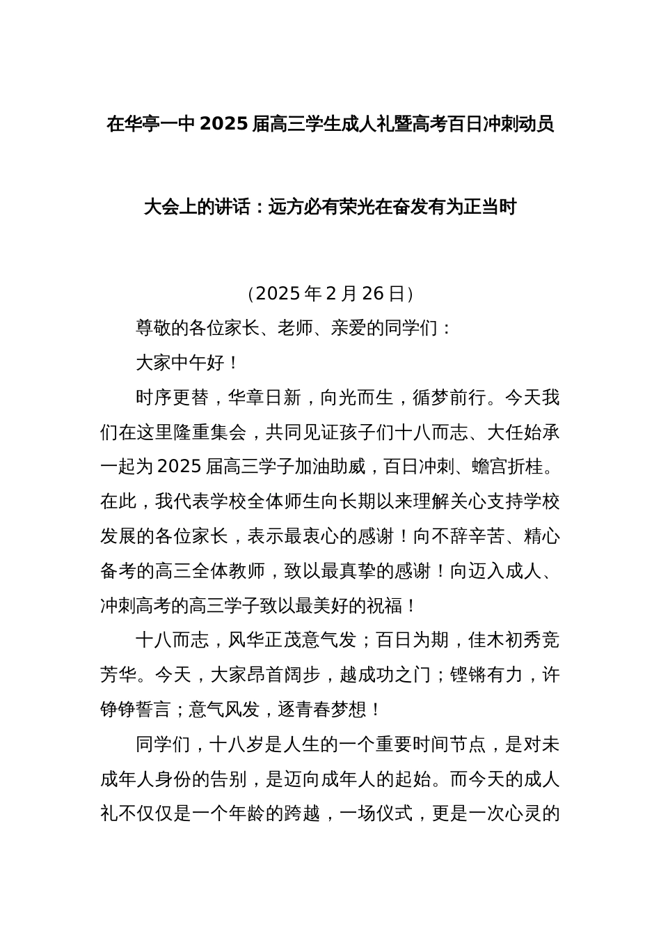 在华亭一中2025届高三学生成人礼暨高考百日冲刺动员大会上的讲话：远方必有荣光在奋发有为正当时_第1页