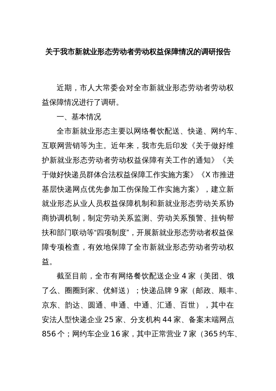 关于我市新就业形态劳动者劳动权益保障情况的调研报告_第1页