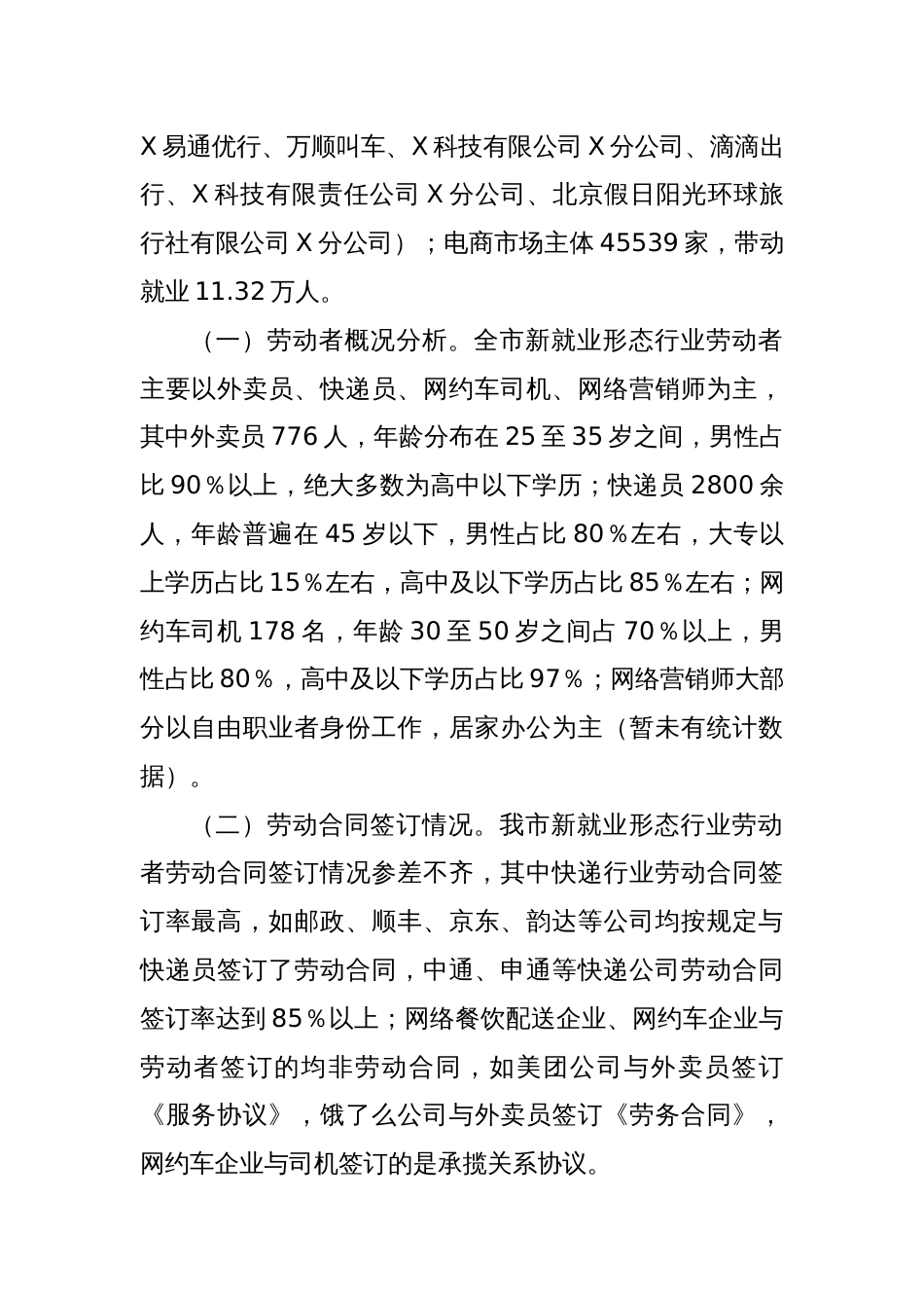 关于我市新就业形态劳动者劳动权益保障情况的调研报告_第2页