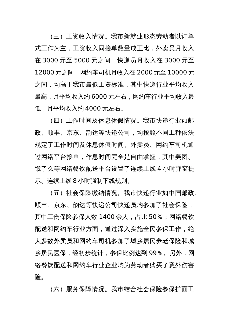 关于我市新就业形态劳动者劳动权益保障情况的调研报告_第3页