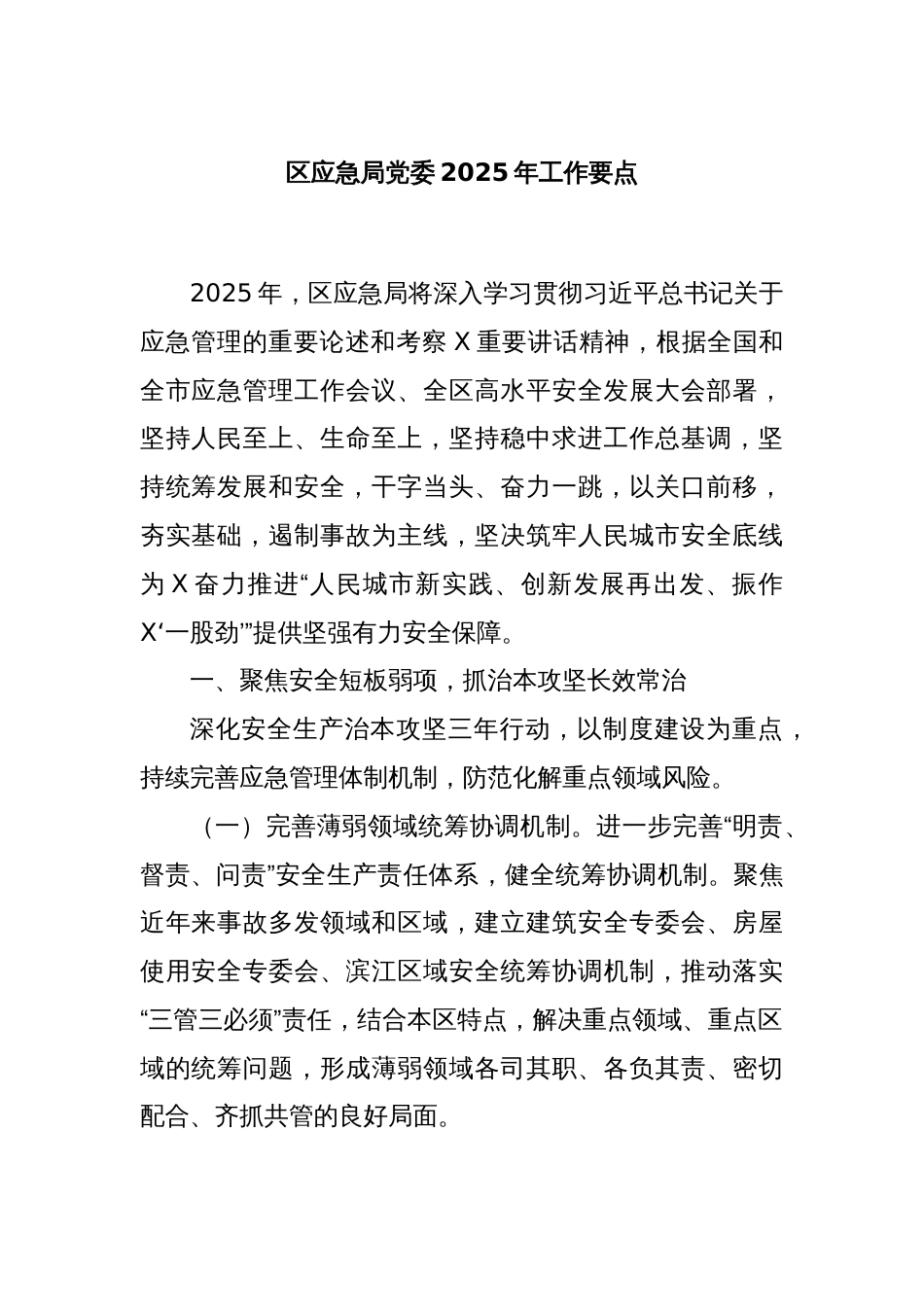 区应急局党委2025年工作要点_第1页