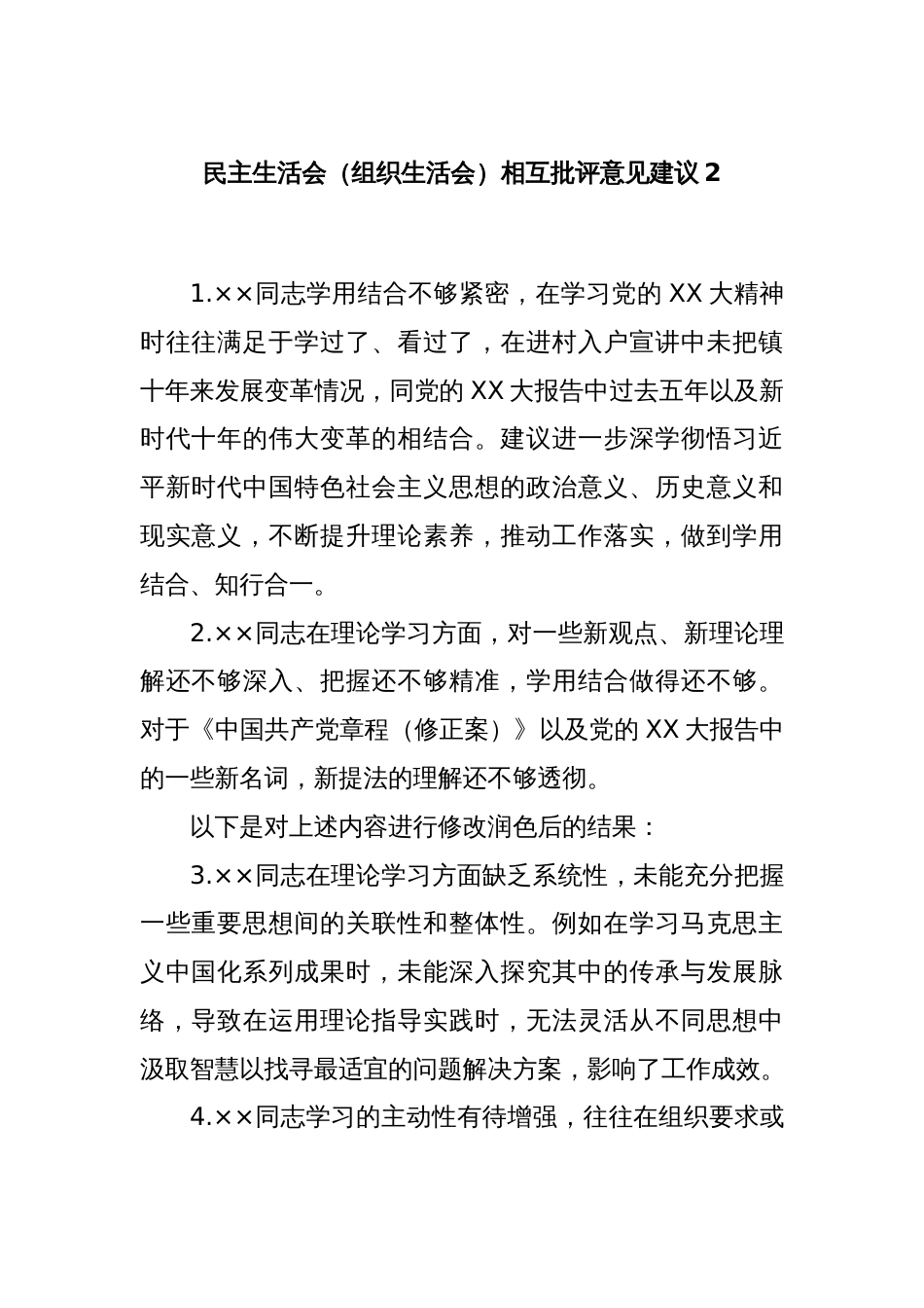 民主生活会（组织生活会）相互批评意见建议2_第1页
