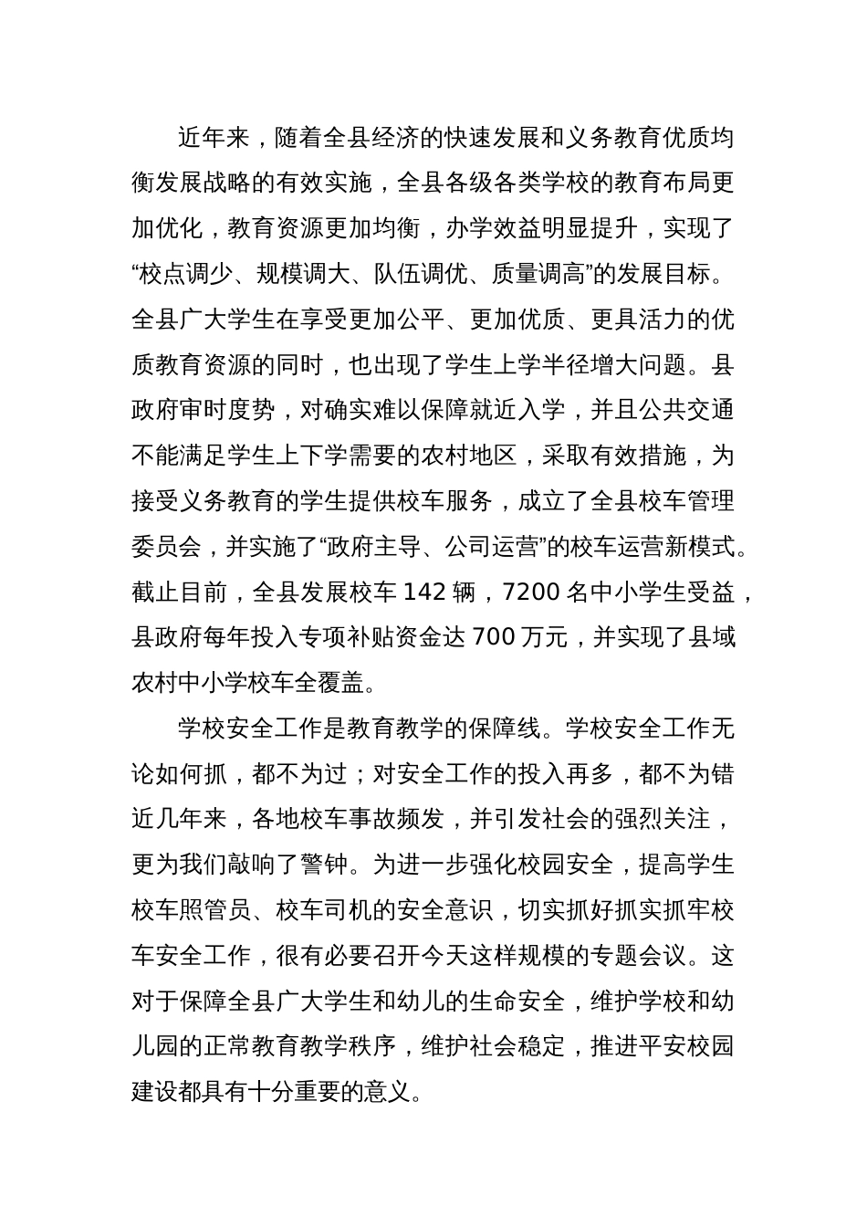 在全县校车安全工作会议上的讲话_第2页