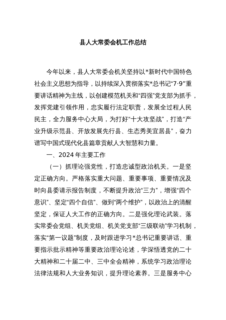 县人大常委会机工作总结_第1页