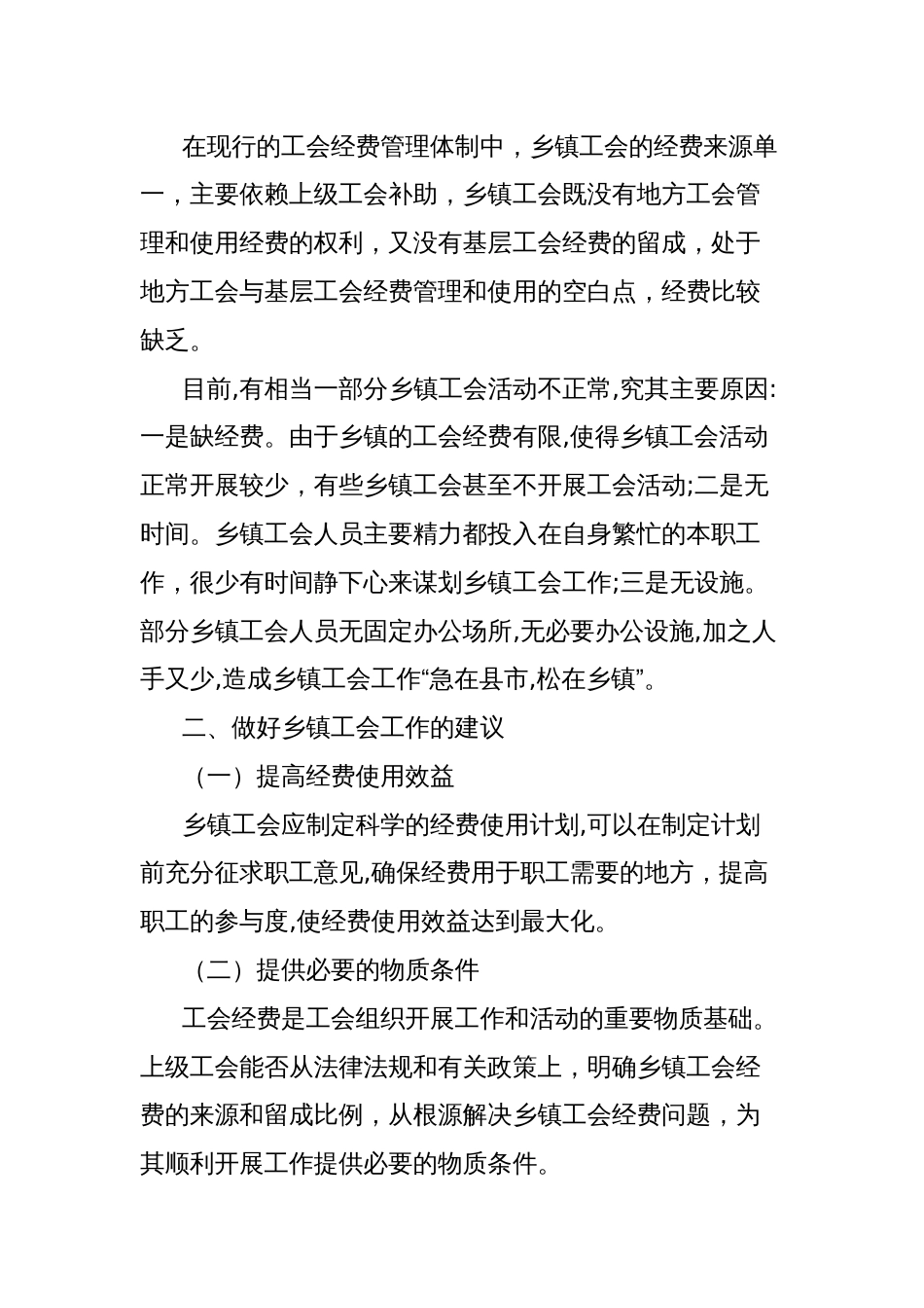 关于乡镇工会工作存在的问题及建议_第2页