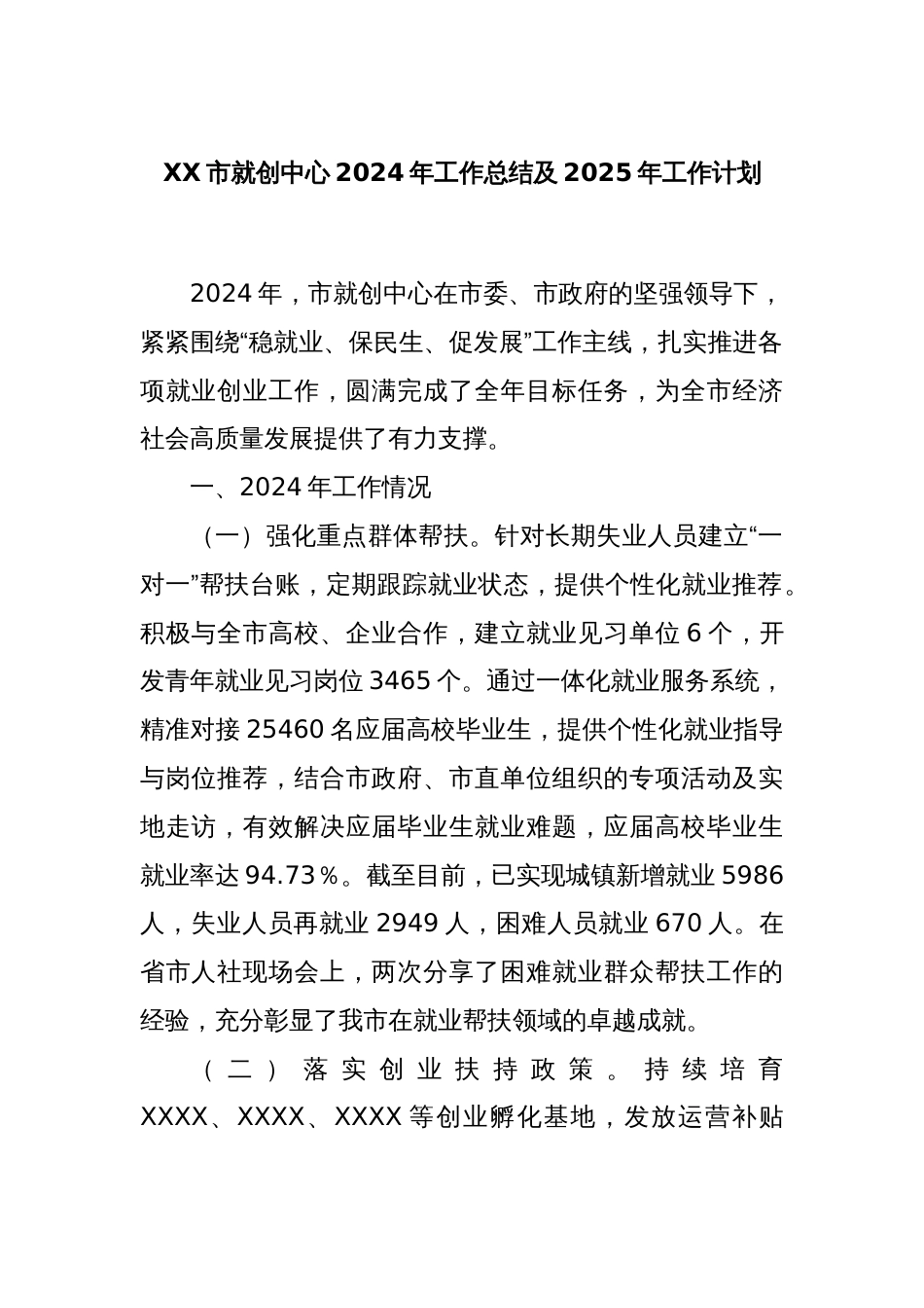 XX市就创中心2024年工作总结及2025年工作计划_第1页