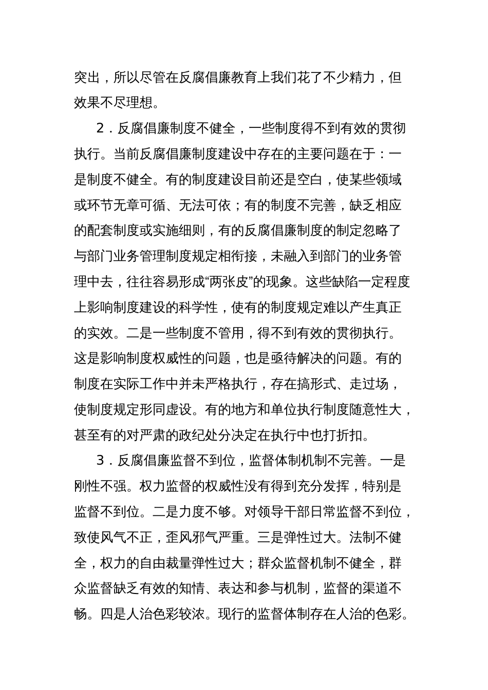 新时期反腐倡廉体系中存在的问题及对策思考_第3页