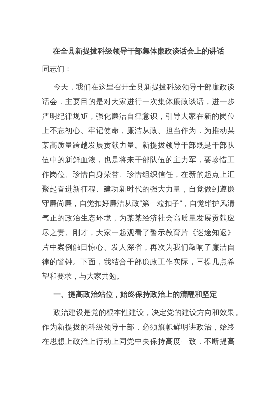 在全县新提拔科级领导干部集体廉政谈话会上的讲话_第1页