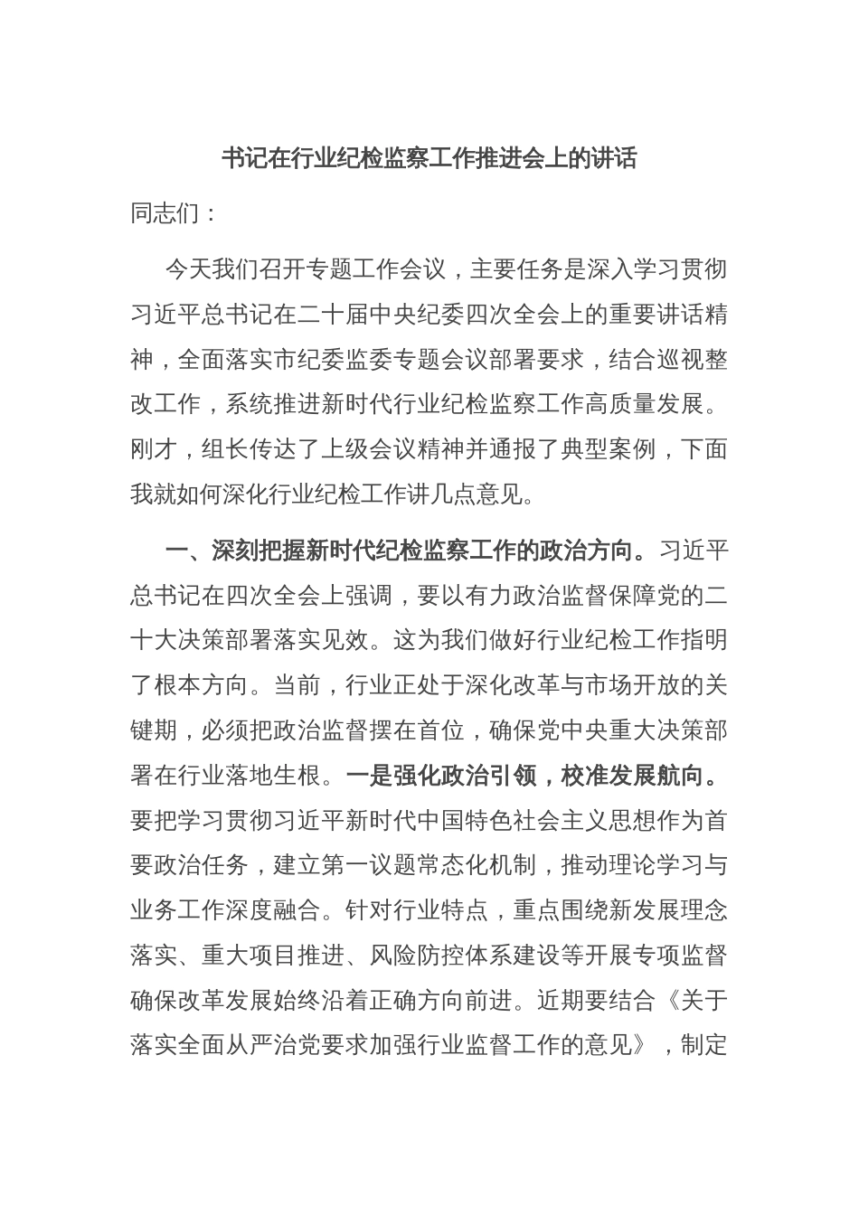 书记在行业纪检监察工作推进会上的讲话_第1页