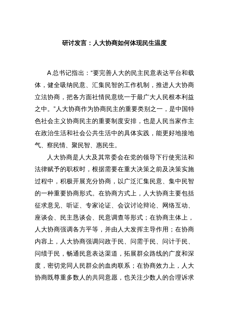 研讨发言：人大协商如何体现民生温度_第1页