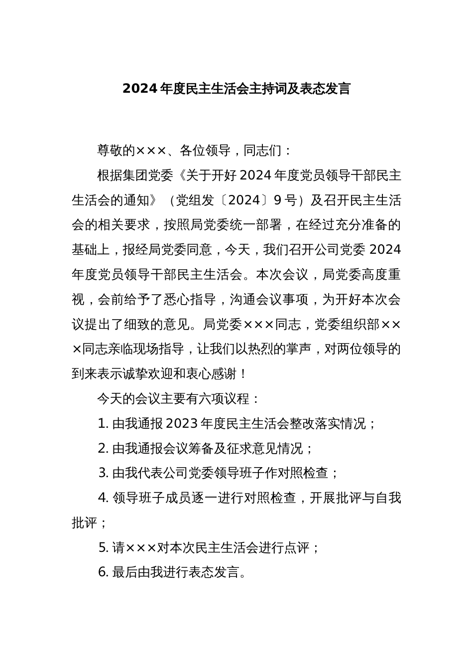 2024年度民主生活会主持词及表态发言_第1页