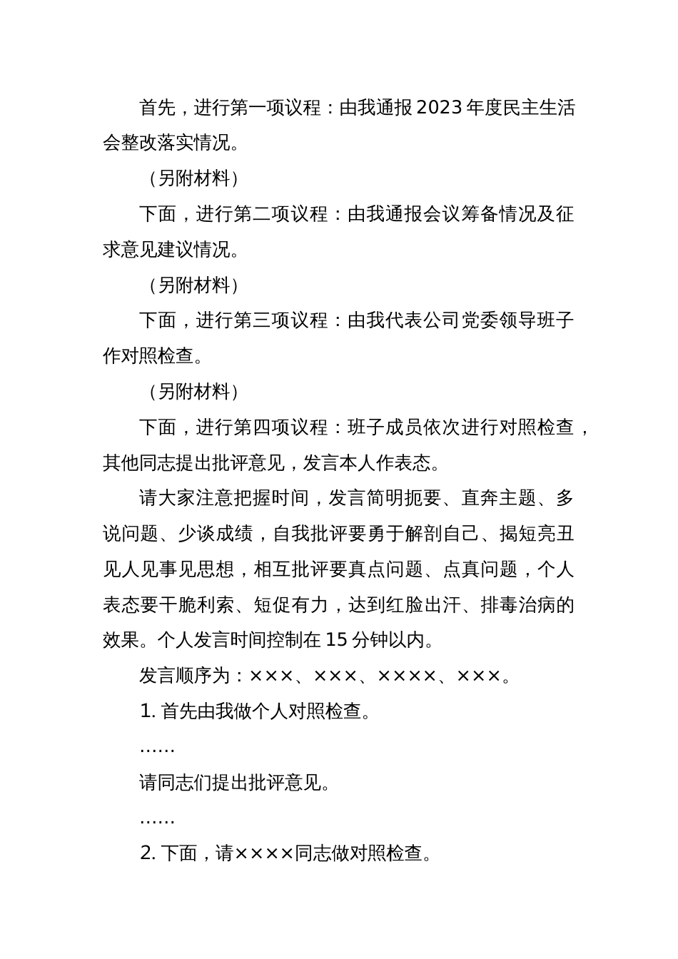 2024年度民主生活会主持词及表态发言_第2页
