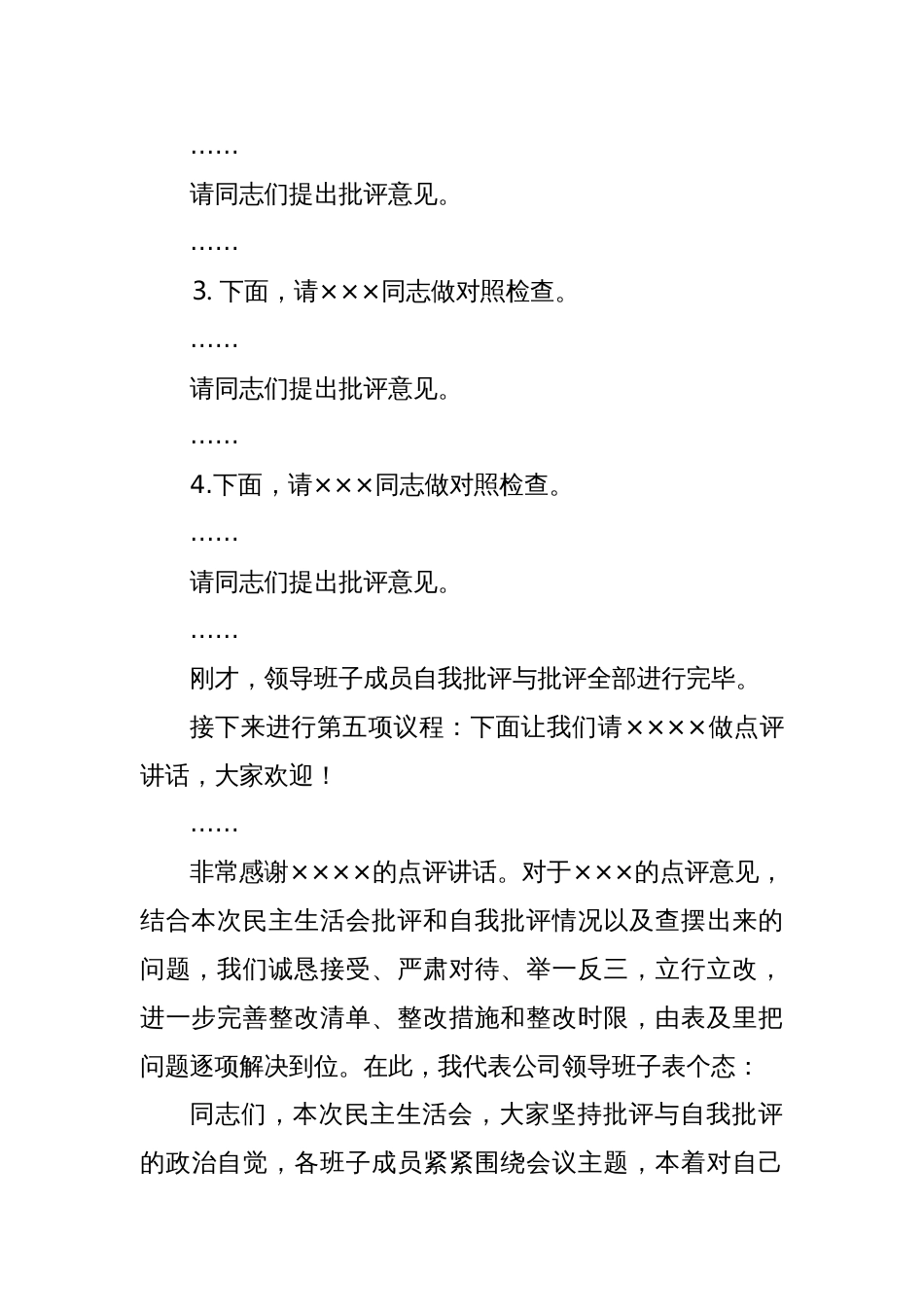 2024年度民主生活会主持词及表态发言_第3页