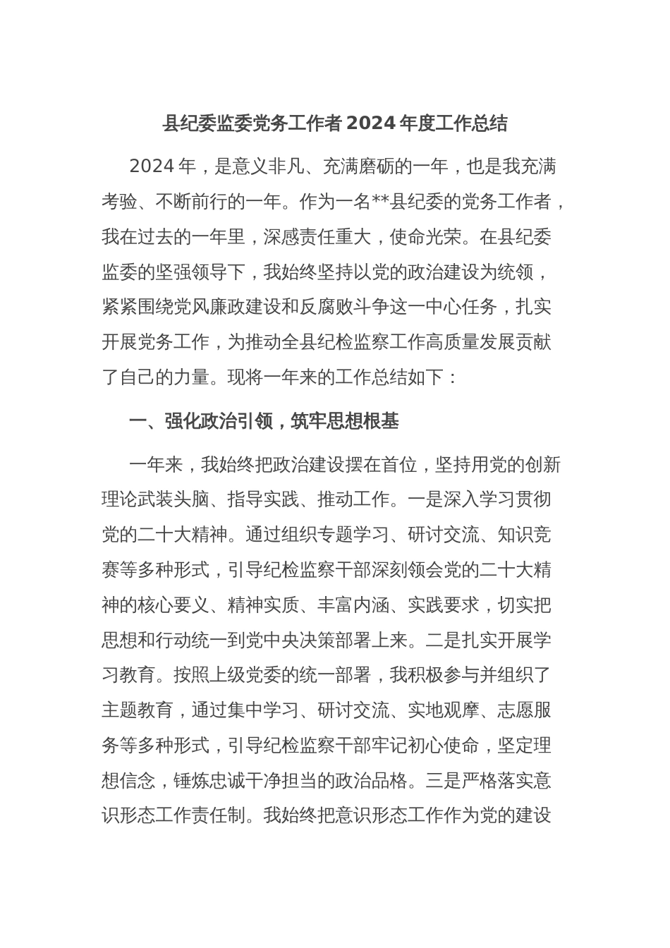 县纪委监委党务工作者2024年度工作总结_第1页