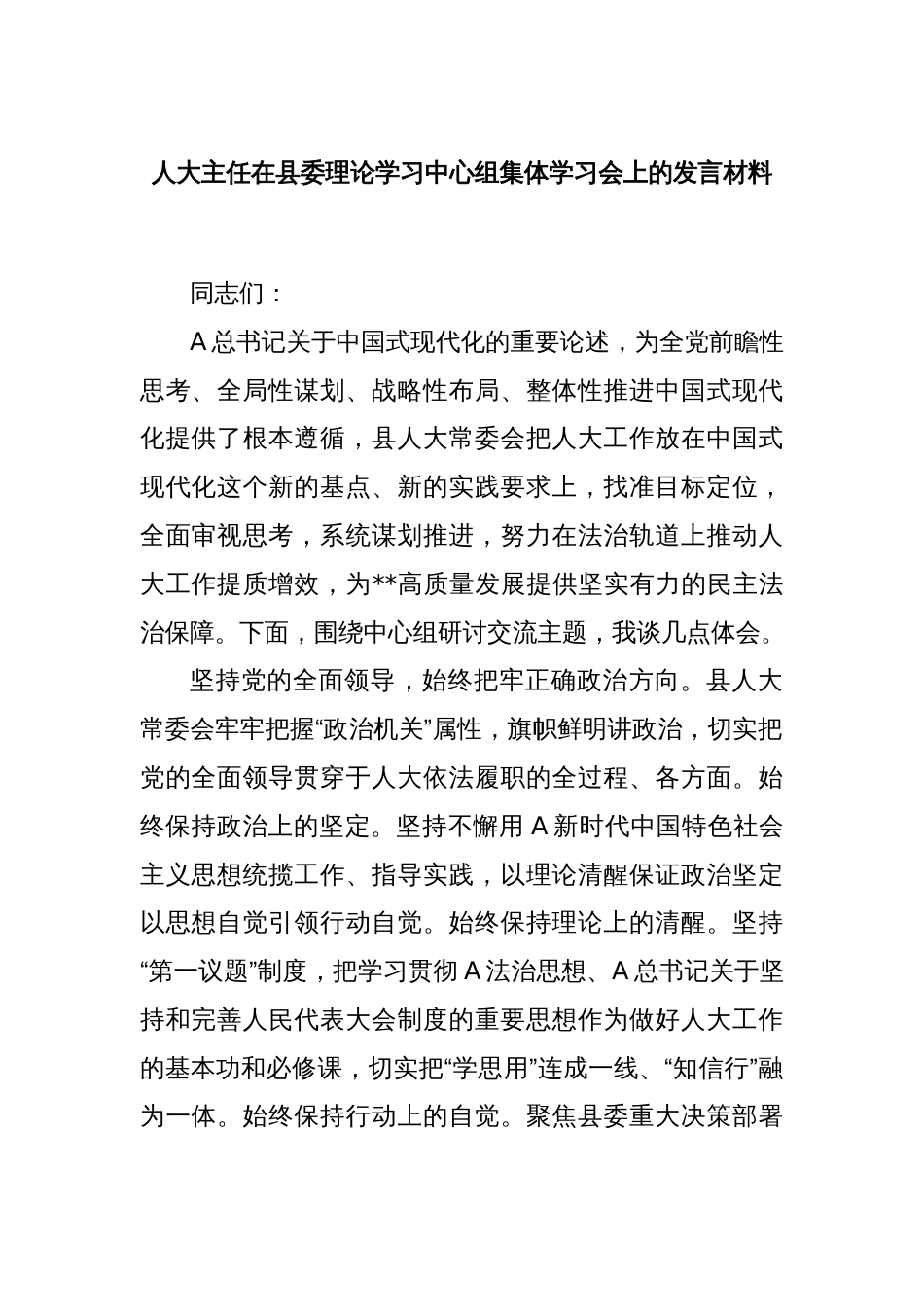 人大主任在县委理论学习中心组集体学习会上的发言材料_第1页