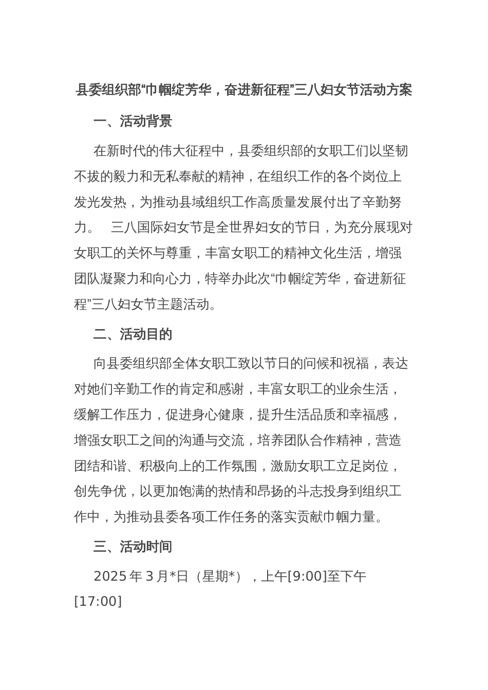 县委组织部“巾帼绽芳华，奋进新征程”三八妇女节活动方案_第1页