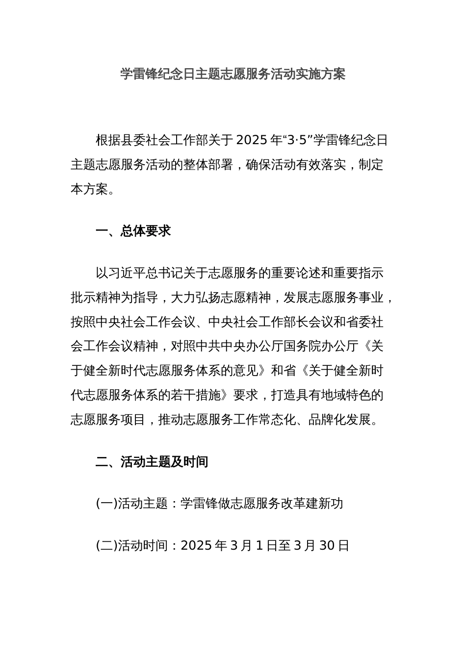 学雷锋纪念日主题志愿服务活动实施方案_第1页