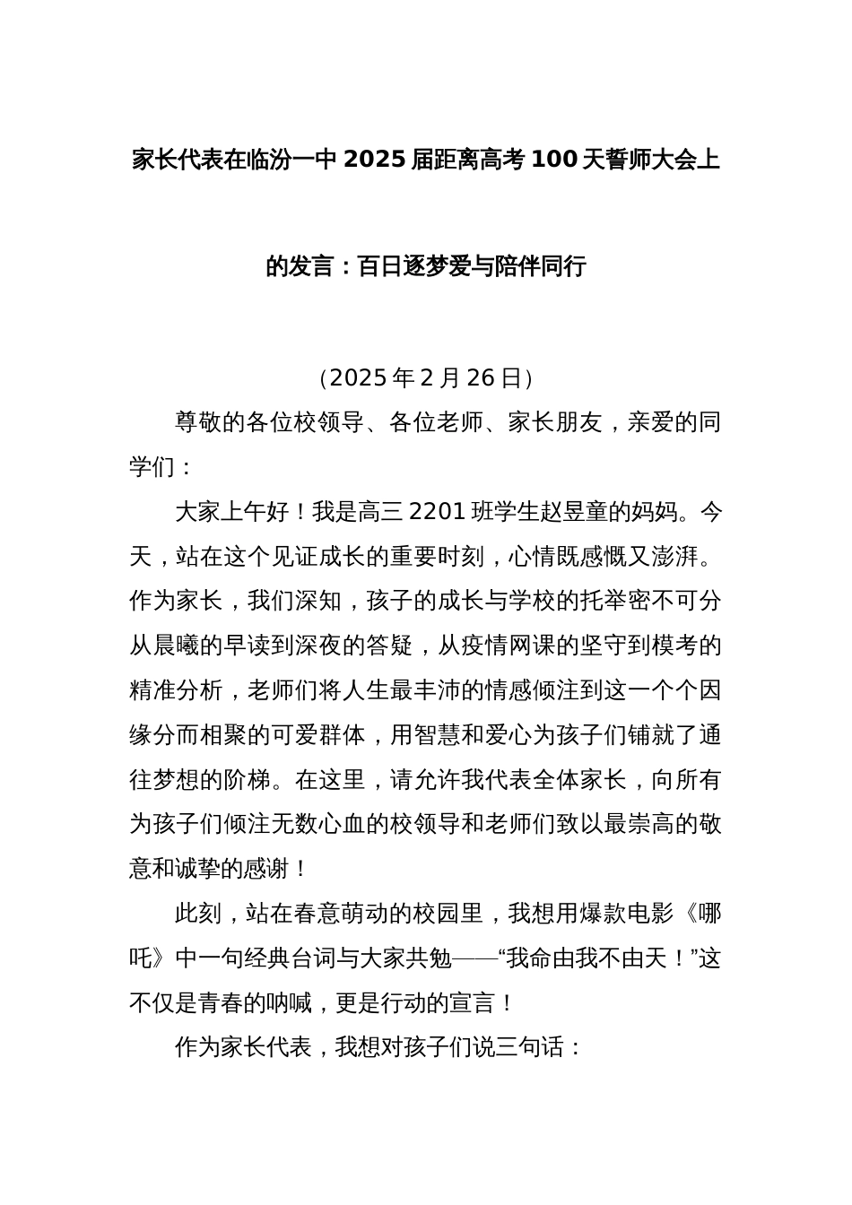 家长代表在临汾一中2025届距离高考100天誓师大会上的发言：百日逐梦爱与陪伴同行_第1页