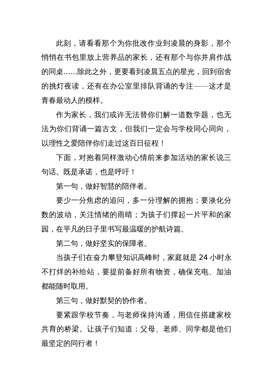 家长代表在临汾一中2025届距离高考100天誓师大会上的发言：百日逐梦爱与陪伴同行_第3页