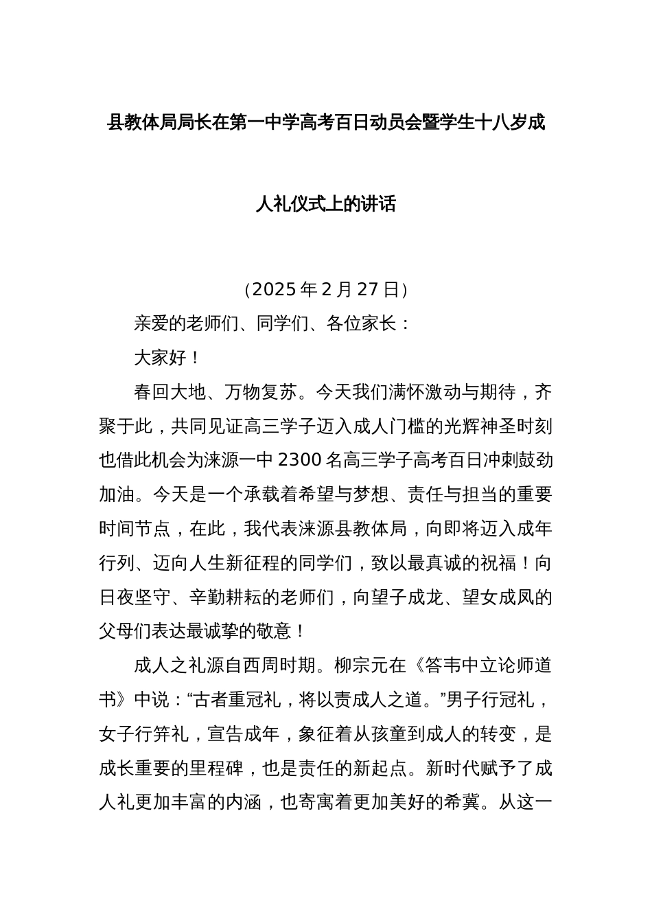 县教体局局长在第一中学高考百日动员会暨学生十八岁成人礼仪式上的讲话_第1页